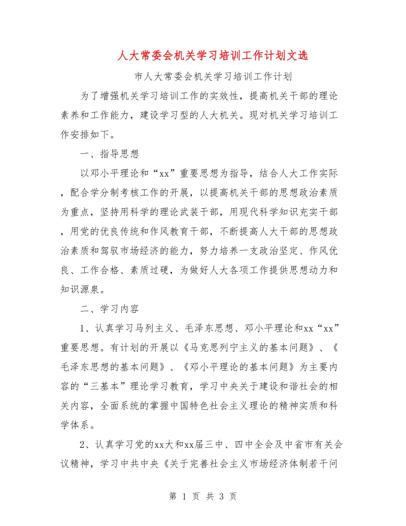 人大常委会机关学习培训工作计划文选.doc_第1页