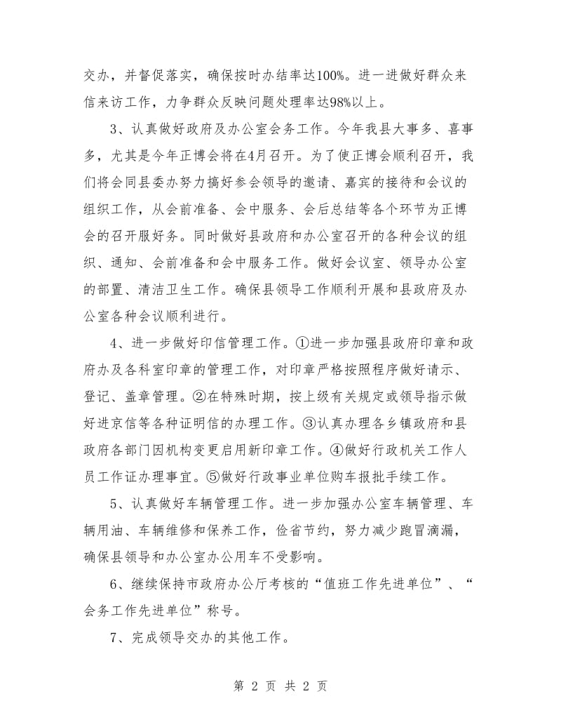 某公司行政科后勤工作计划样本.doc_第2页