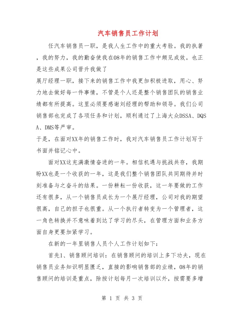 汽车销售员工作计划.doc_第1页