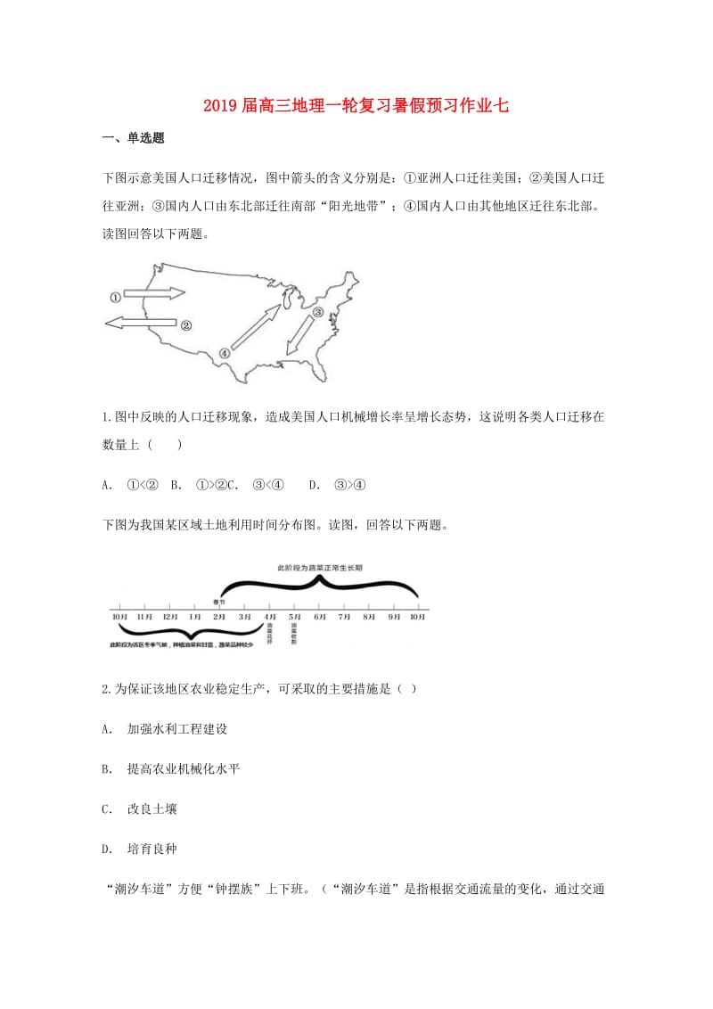 2019届高三地理一轮复习暑假预习作业七.doc_第1页