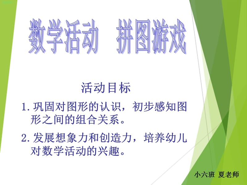 小班數(shù)學(xué)拼圖游戲.ppt_第1頁(yè)