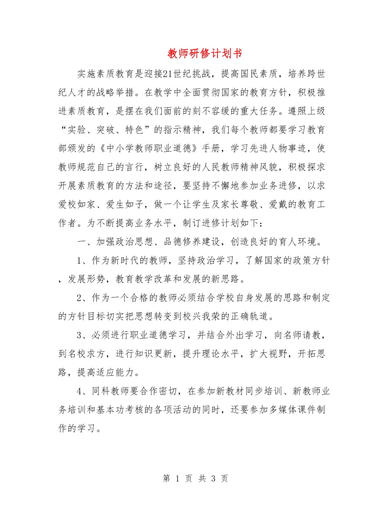 教师研修计划书.doc_第1页