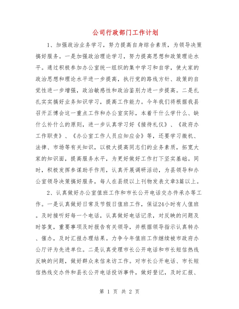 公司行政部门工作计划.doc_第1页