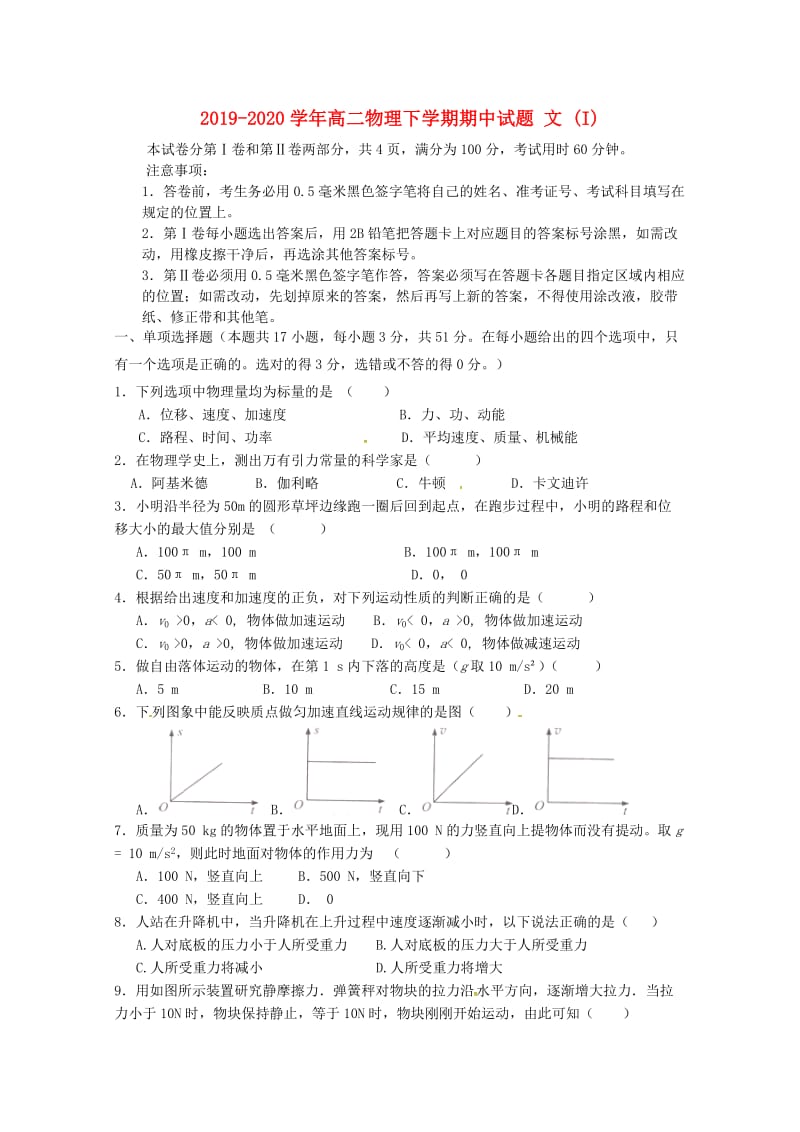 2019-2020学年高二物理下学期期中试题 文 (I).doc_第1页