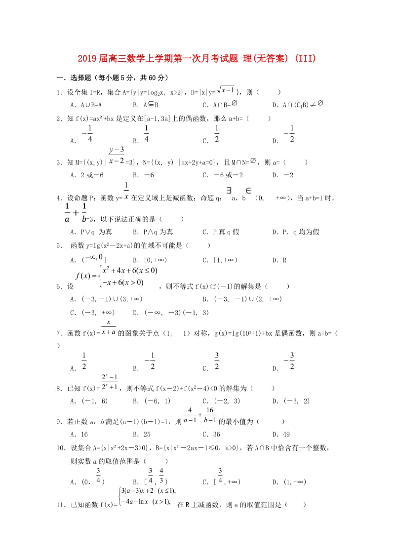 2019届高三数学上学期第一次月考试题 理(无答案) (III).doc_第1页