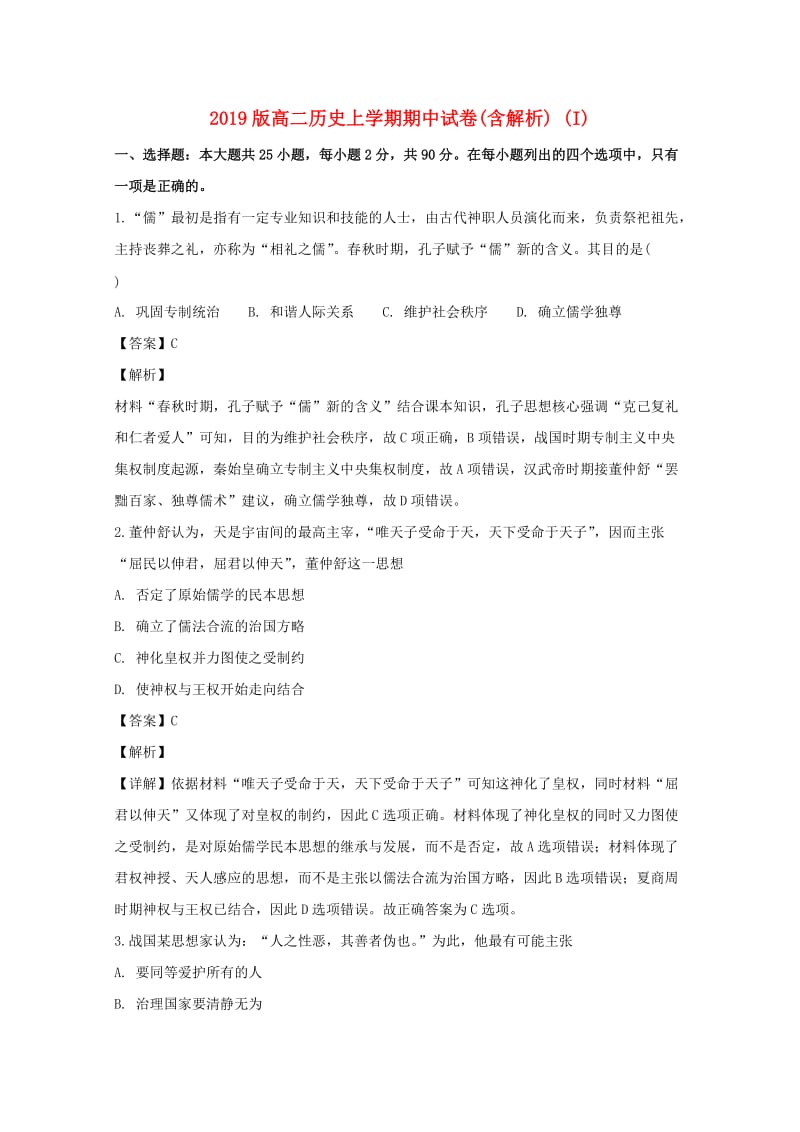 2019版高二历史上学期期中试卷(含解析) (I).doc_第1页