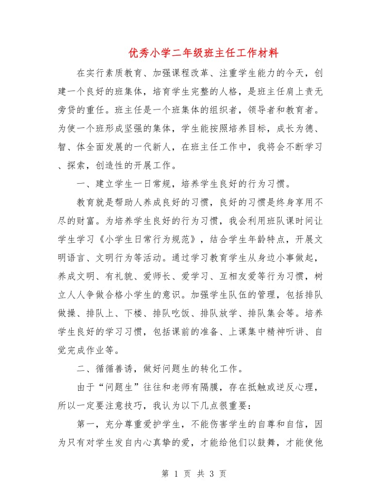 优秀小学二年级班主任工作材料.doc_第1页