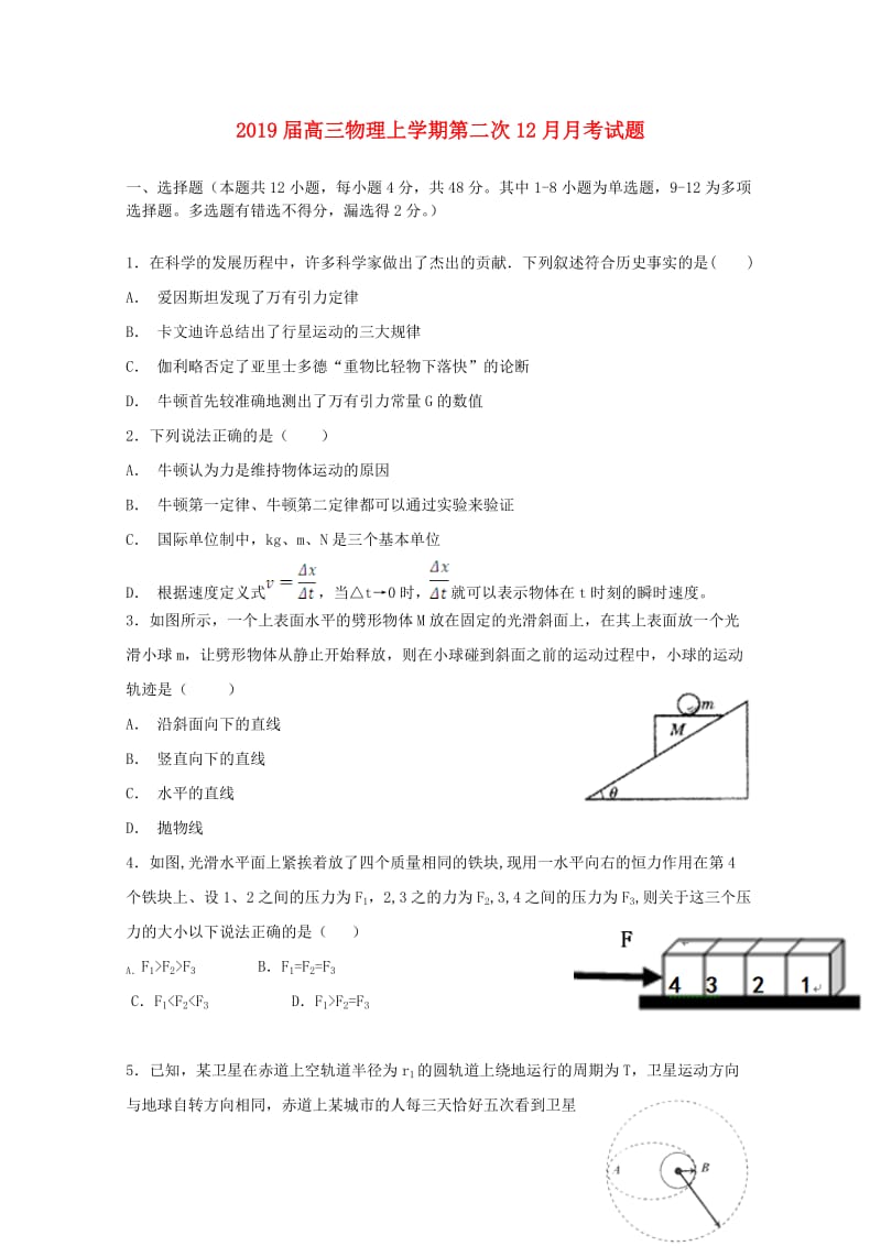 2019届高三物理上学期第二次12月月考试题.doc_第1页