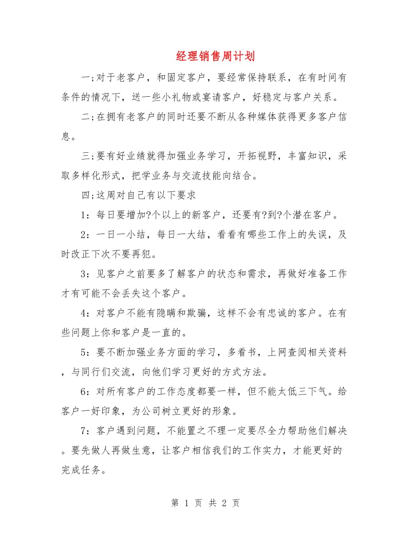 经理销售周计划.doc_第1页