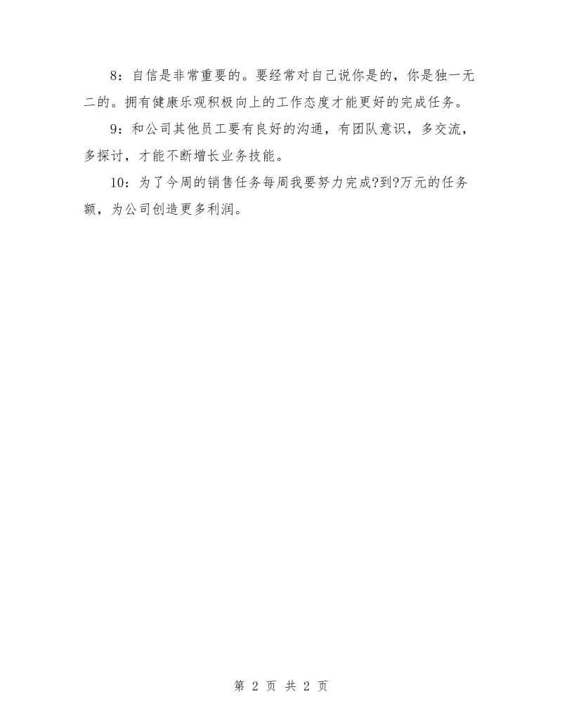 经理销售周计划.doc_第2页