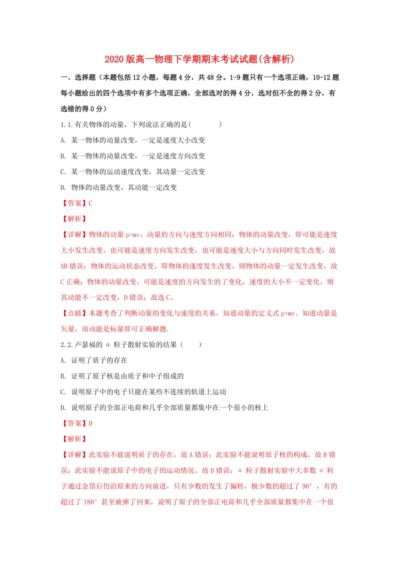 2020版高一物理下学期期末考试试题(含解析).doc_第1页