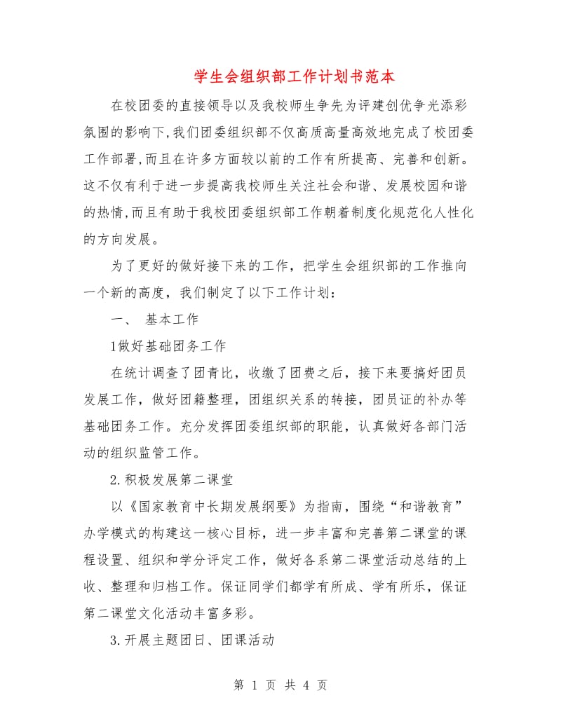 学生会组织部工作计划书范本.doc_第1页