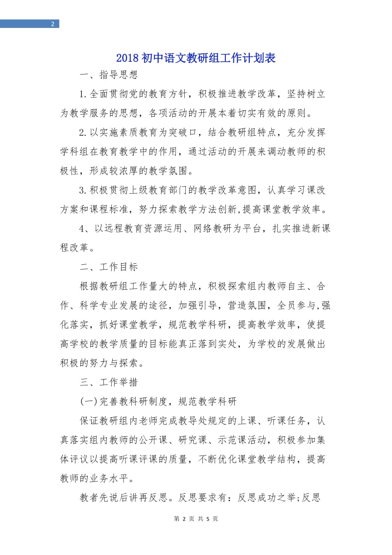 2018初中语文教研组工作计划表.doc_第2页