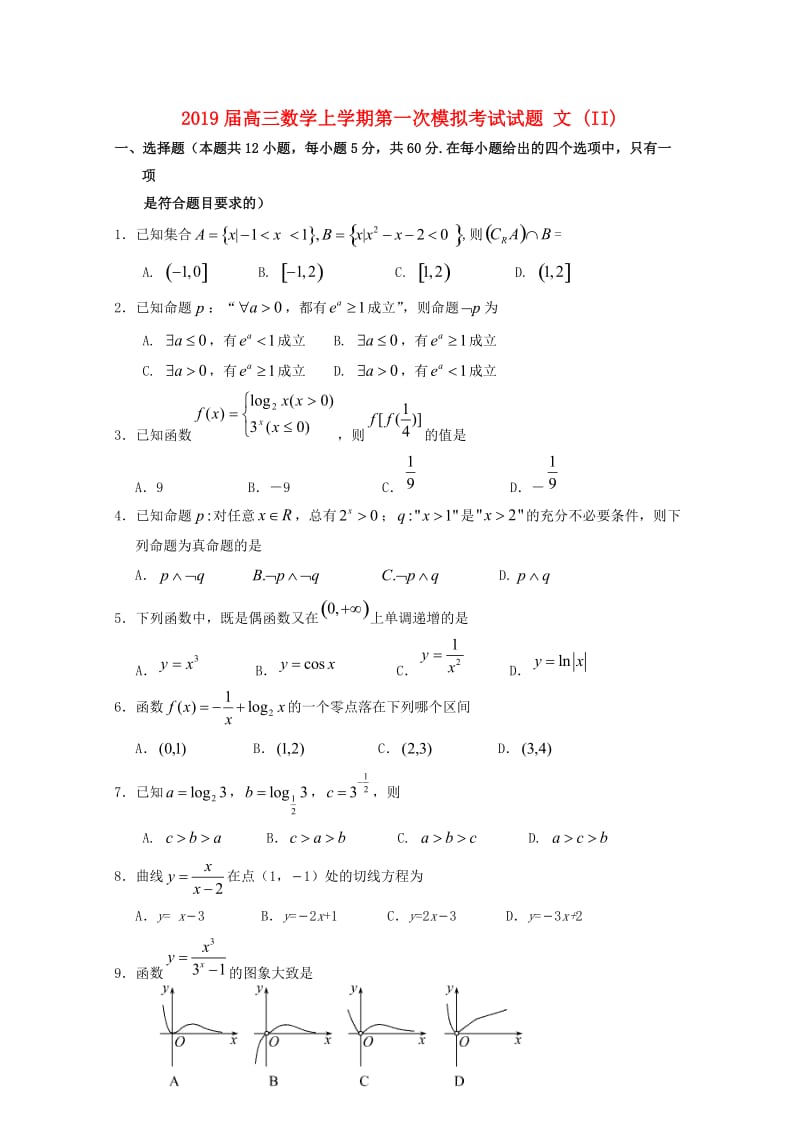 2019届高三数学上学期第一次模拟考试试题 文 (II).doc_第1页