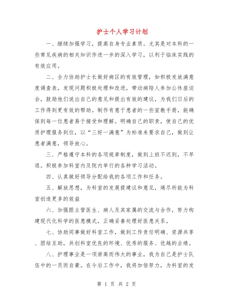 护士个人学习计划.doc_第1页