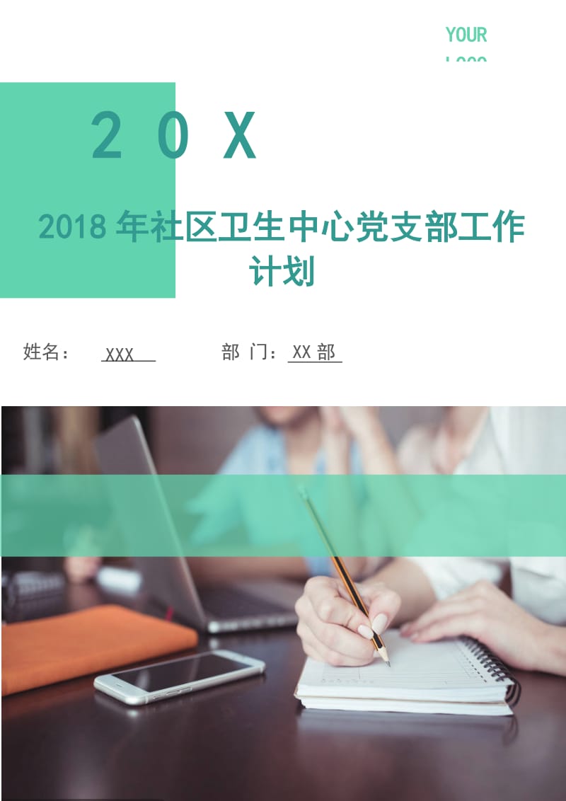 2018年社区卫生中心党支部工作计划.doc_第1页