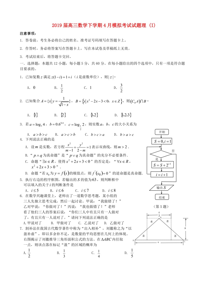 2019届高三数学下学期4月模拟考试试题理 (I).doc_第1页