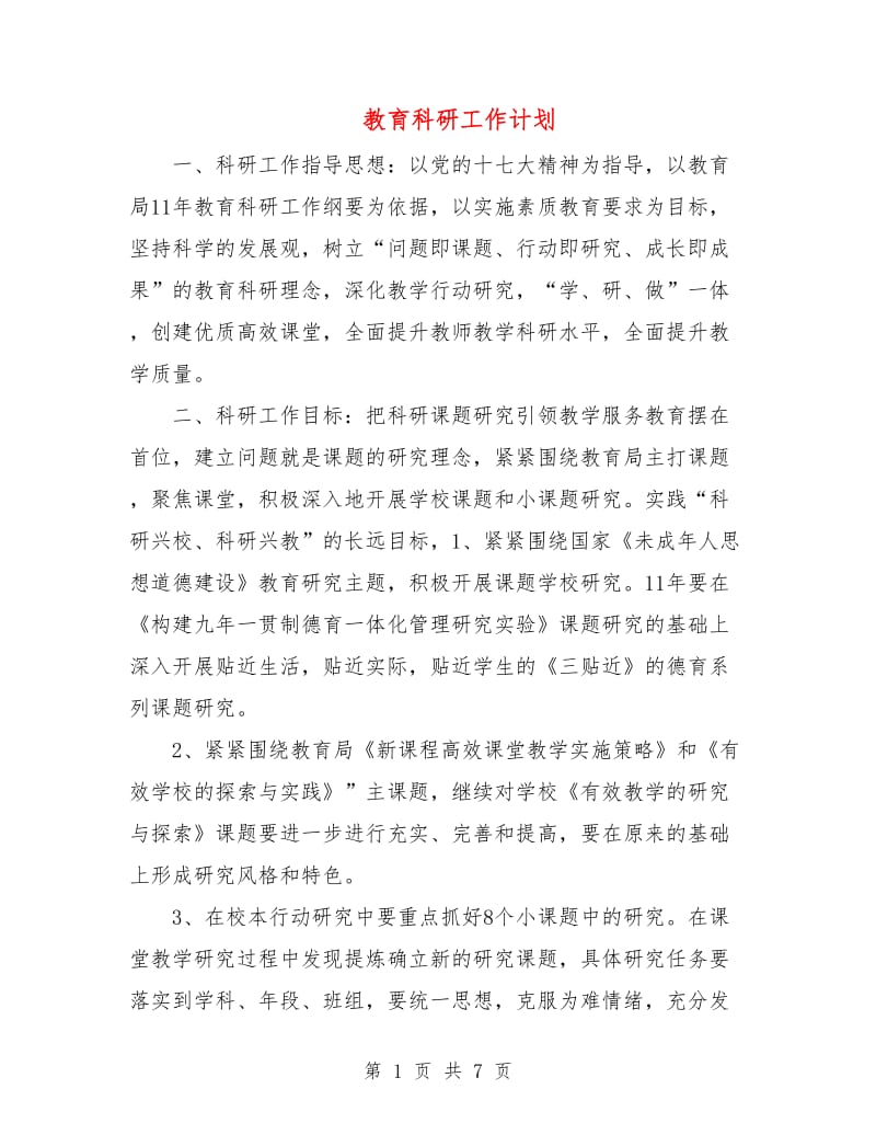 教育科研工作计划.doc_第1页