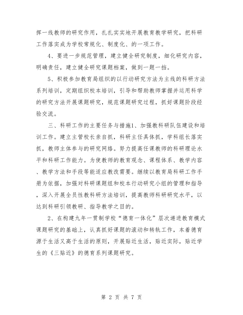 教育科研工作计划.doc_第2页