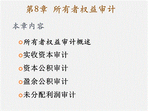 審計(jì)學(xué)基礎(chǔ)所有者權(quán)益審計(jì).ppt