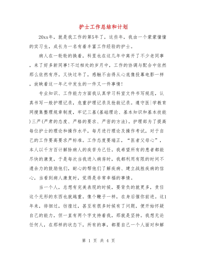 护士工作总结和计划.doc_第1页