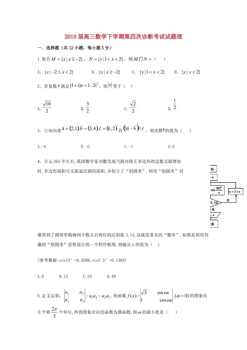 2019届高三数学下学期第四次诊断考试试题理.doc_第1页