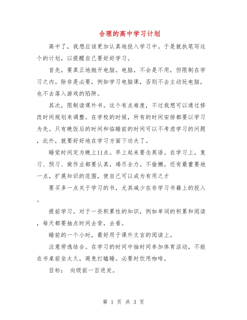 合理的高中学习计划.doc_第1页