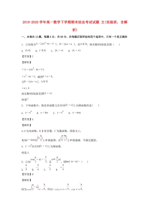 2019-2020學(xué)年高一數(shù)學(xué)下學(xué)期期末結(jié)業(yè)考試試題 文(實(shí)驗(yàn)班含解析).doc