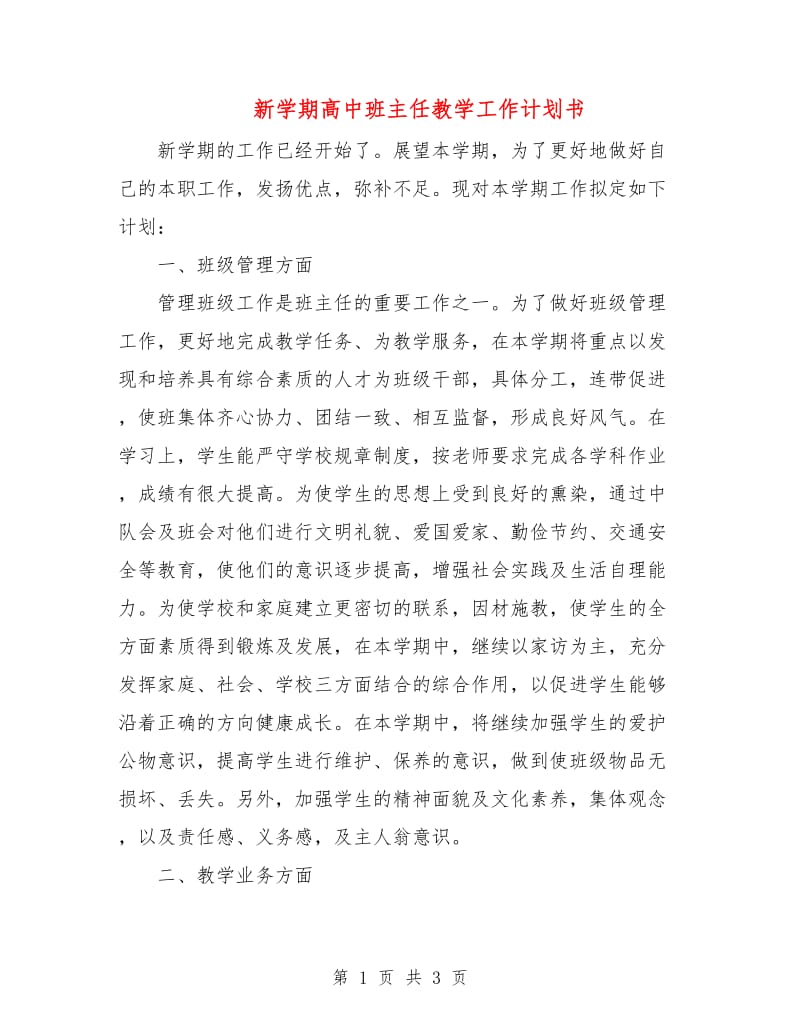 新学期高中班主任教学工作计划书.doc_第1页