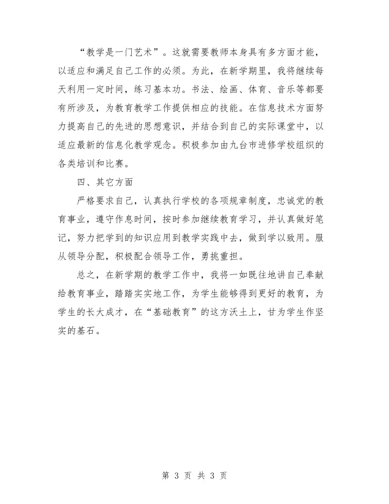 新学期高中班主任教学工作计划书.doc_第3页