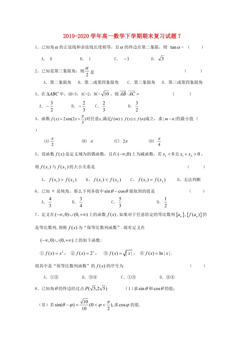 2019-2020学年高一数学下学期期末复习试题7 .doc_第1页