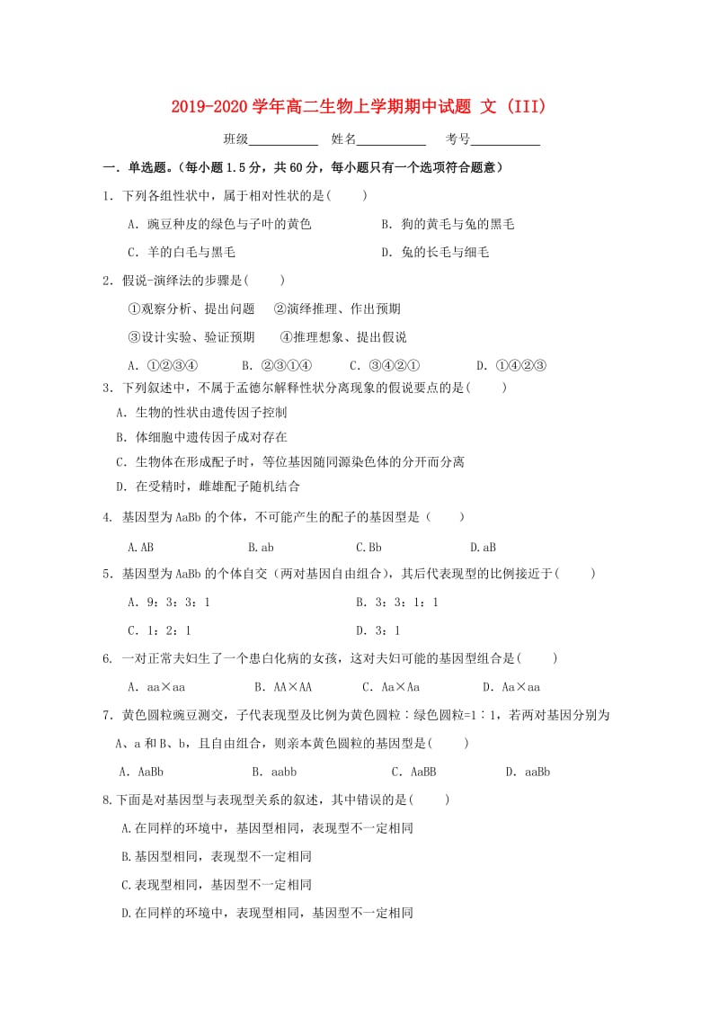 2019-2020学年高二生物上学期期中试题 文 (III).doc_第1页