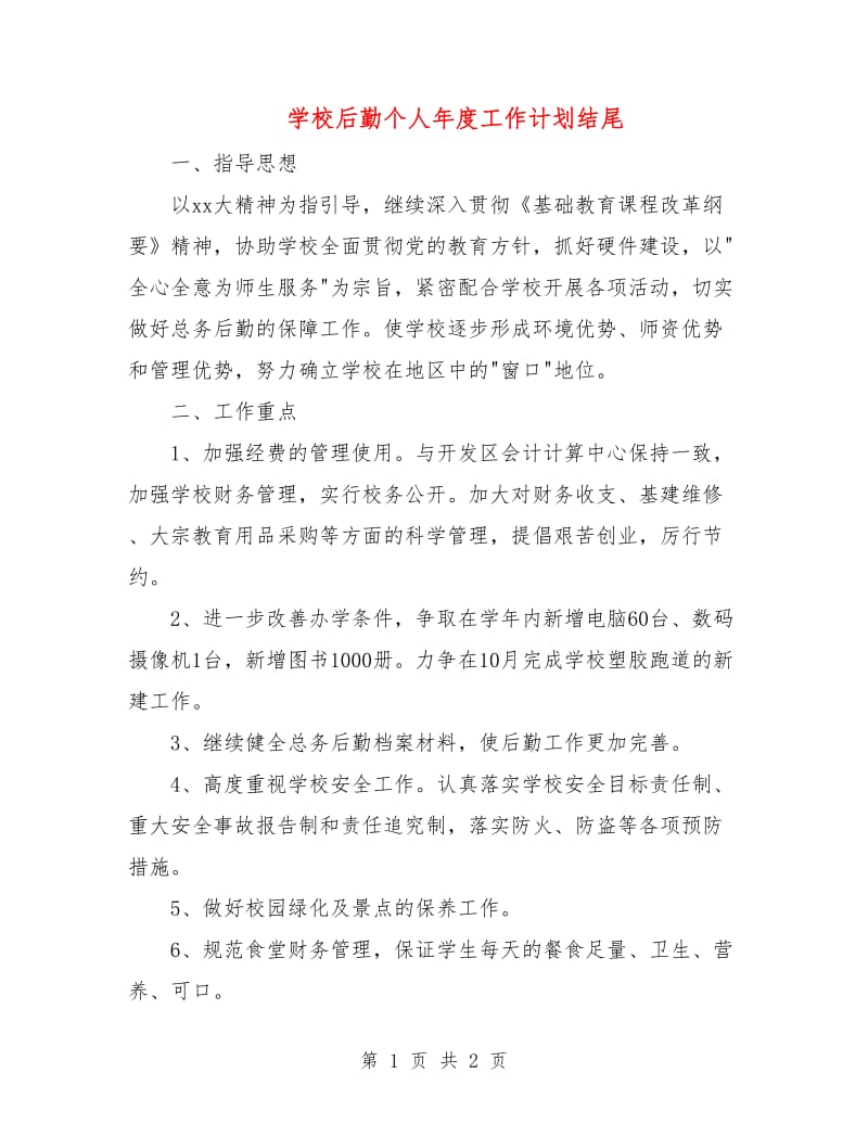 学校后勤个人年度工作计划结尾.doc_第1页