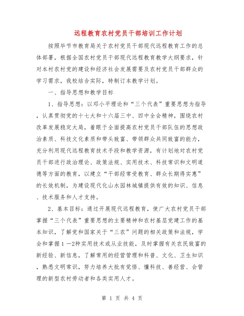 远程教育农村党员干部培训工作计划.doc_第1页