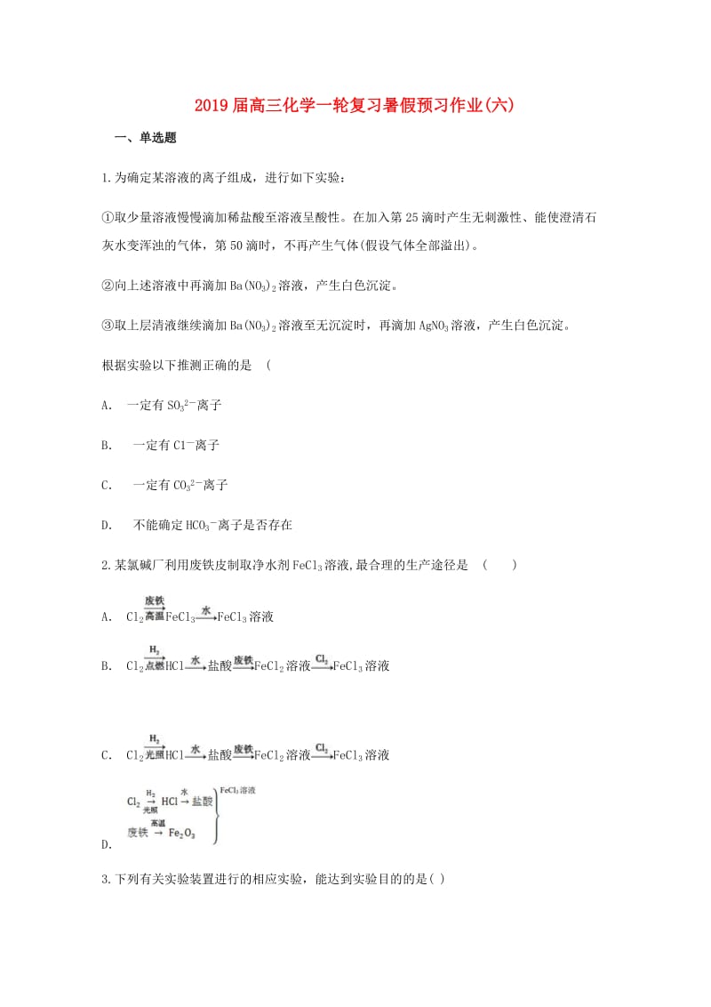 2019届高三化学一轮复习暑假预习作业(六).doc_第1页