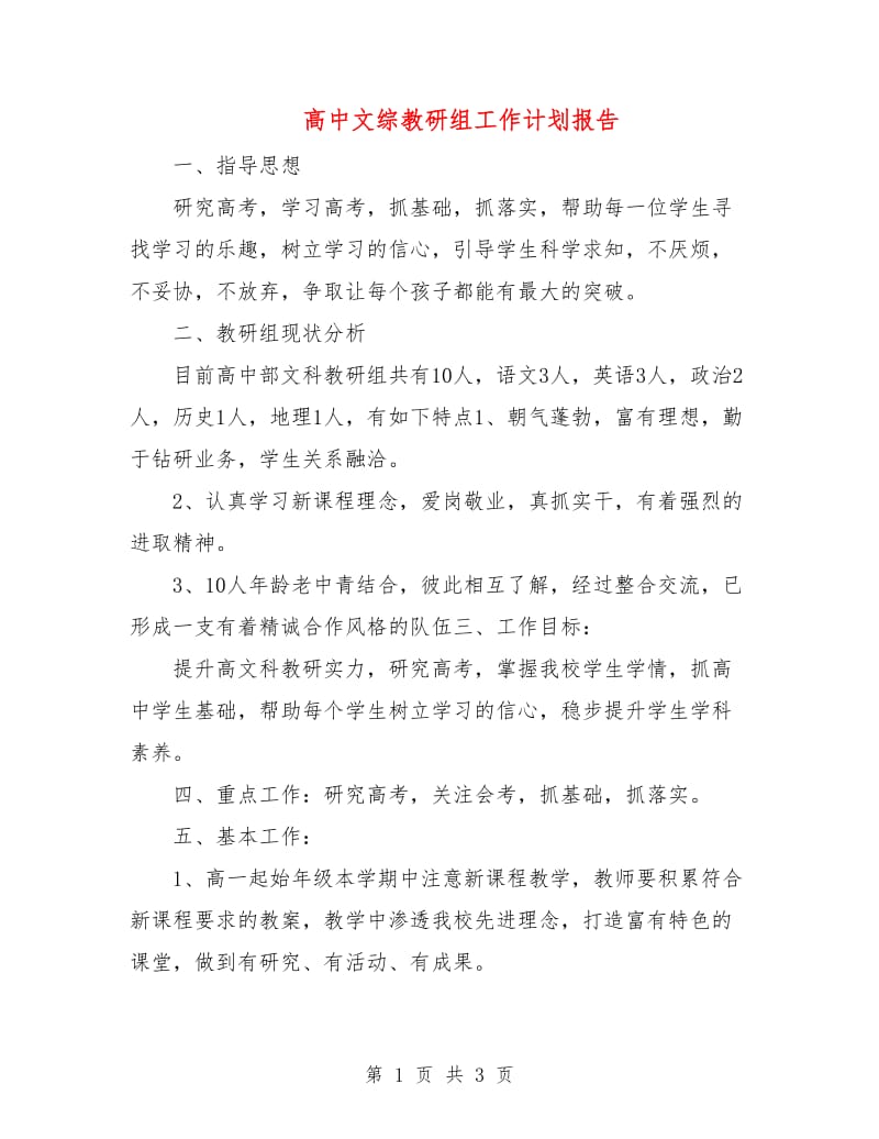 高中文综教研组工作计划报告.doc_第1页