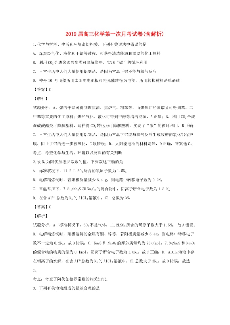 2019届高三化学第一次月考试卷(含解析).doc_第1页