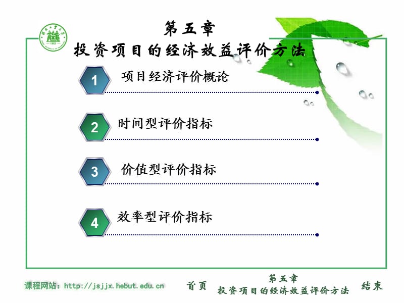 投资项目的经济效益评价方法.ppt_第1页