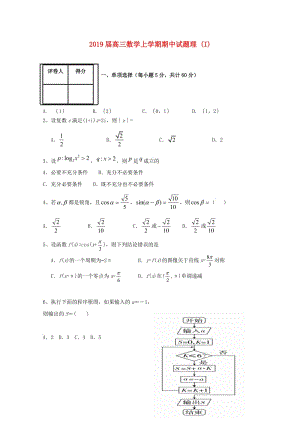 2019屆高三數(shù)學(xué)上學(xué)期期中試題理 (I).doc