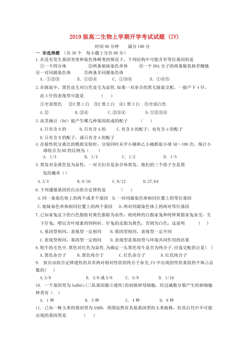 2019版高二生物上学期开学考试试题 (IV).doc_第1页