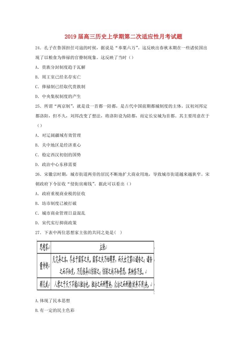 2019届高三历史上学期第二次适应性月考试题.doc_第1页