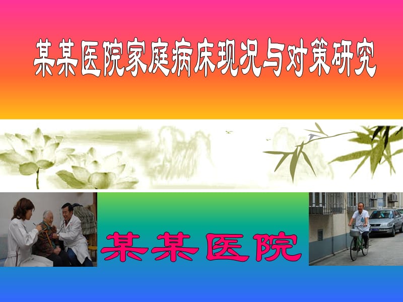 某某醫(yī)院家庭病床現(xiàn)況對(duì)策.ppt_第1頁(yè)