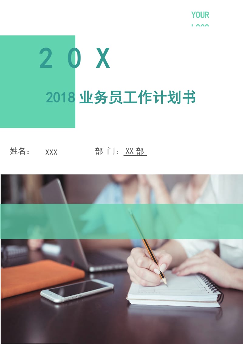 2018业务员工作计划书.doc_第1页