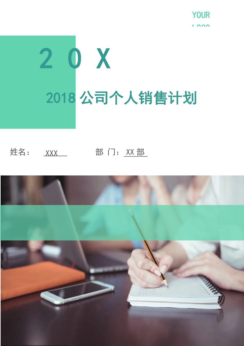 2018公司个人销售计划.doc_第1页