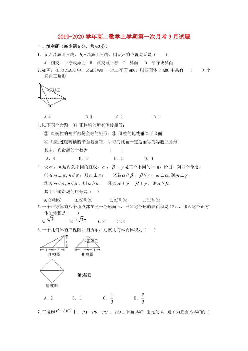 2019-2020学年高二数学上学期第一次月考9月试题.doc_第1页