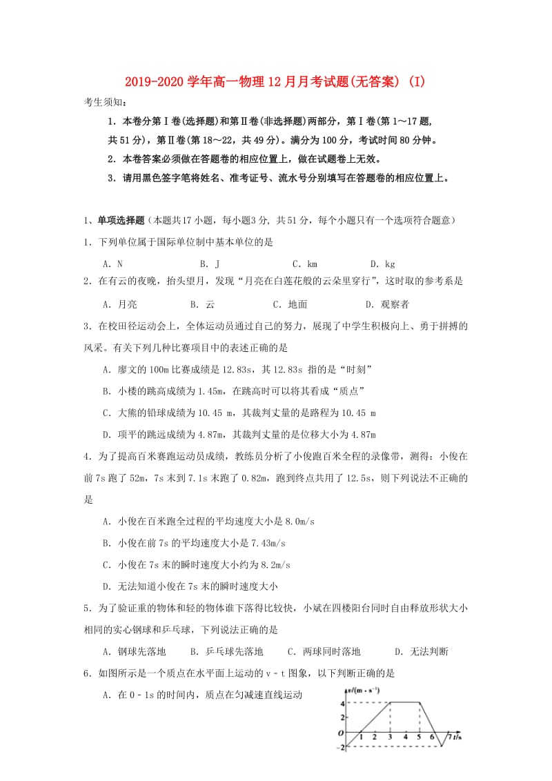 2019-2020学年高一物理12月月考试题(无答案) (I).doc_第1页