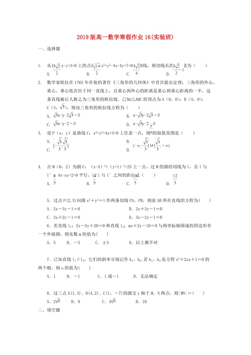 2019版高一数学寒假作业16(实验班).doc_第1页