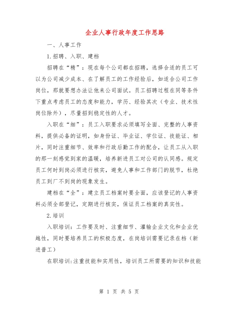 企业人事行政年度工作思路.doc_第1页