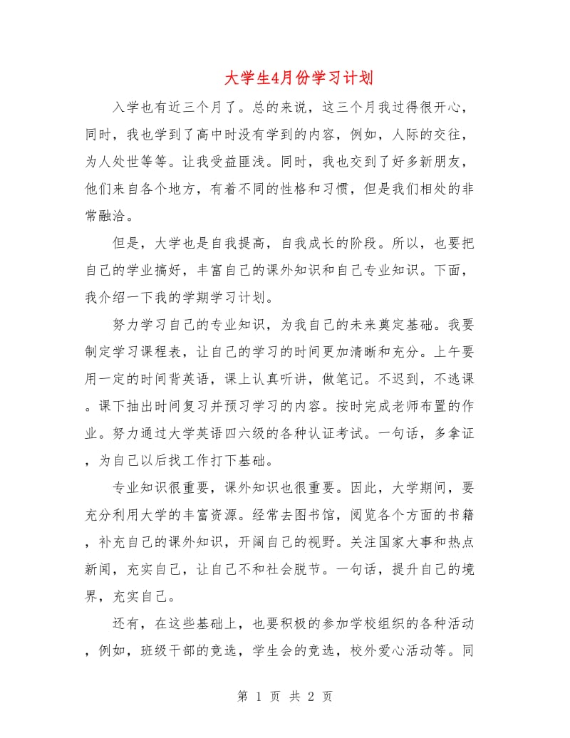 大学生4月份学习计划.doc_第1页