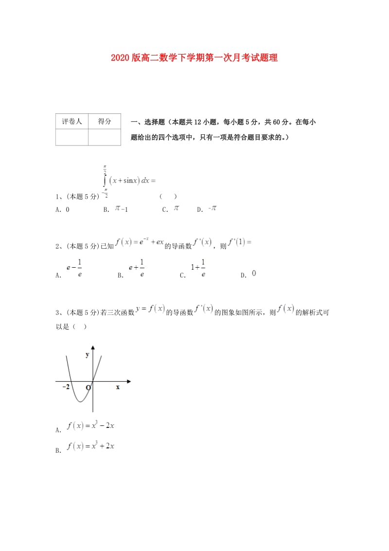 2020版高二数学下学期第一次月考试题理.doc_第1页